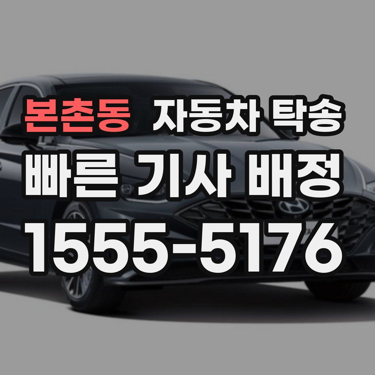 본촌동 자동차 탁송