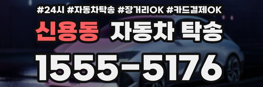 신용동 자동차 탁송