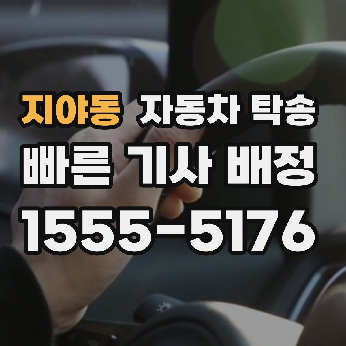 지야동 자동차 탁송