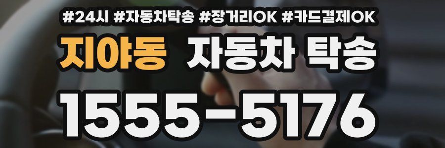 지야동 자동차 탁송