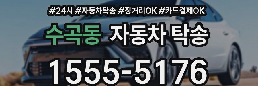 수곡동 자동차 탁송