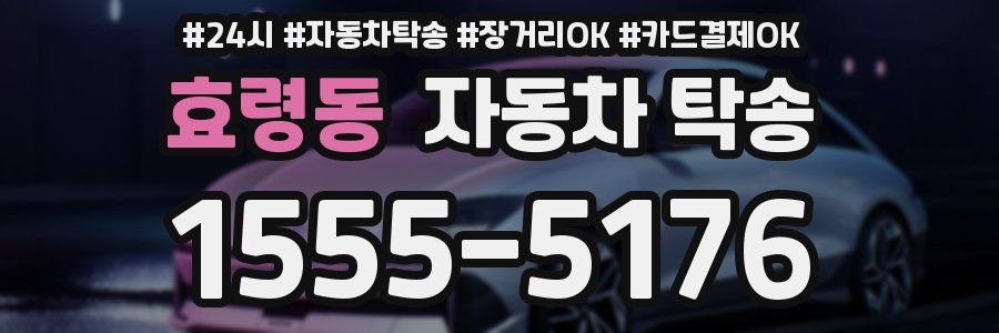 효령동 자동차 탁송