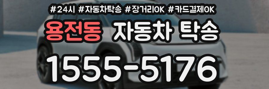 용전동 자동차 탁송