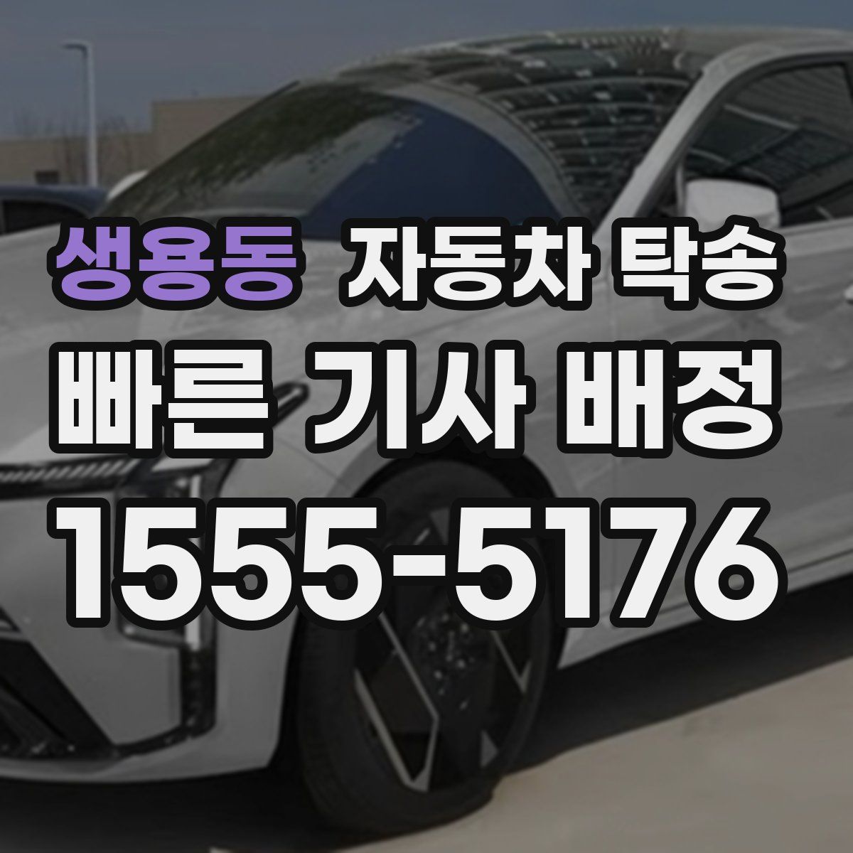 생용동 자동차 탁송