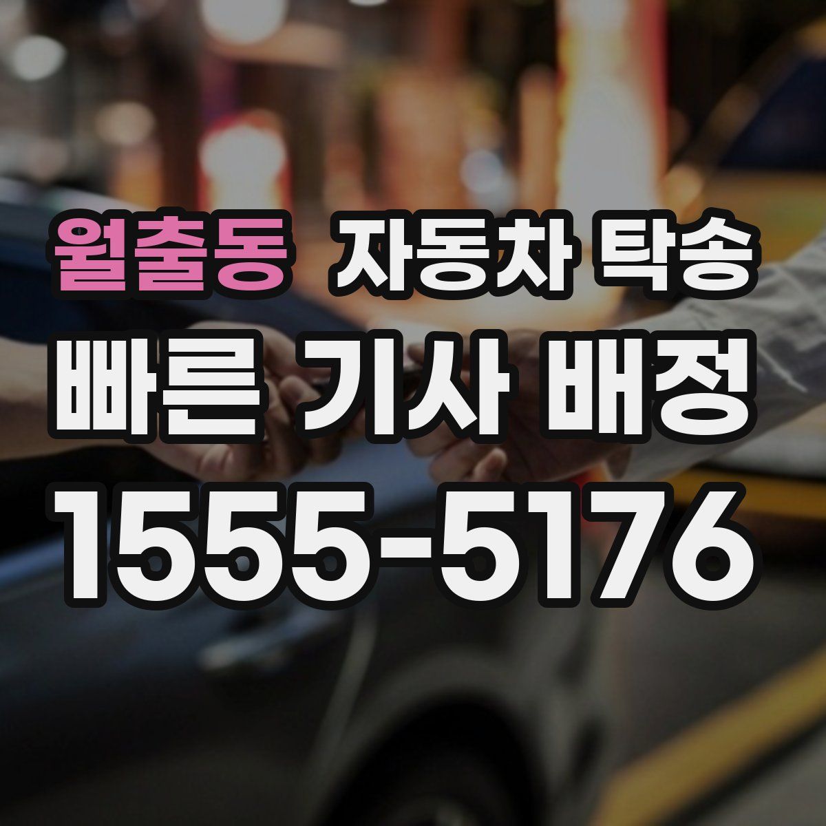 월출동 자동차 탁송