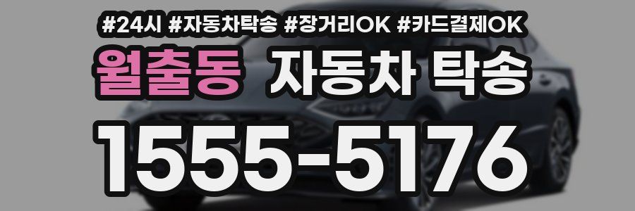 월출동 자동차 탁송