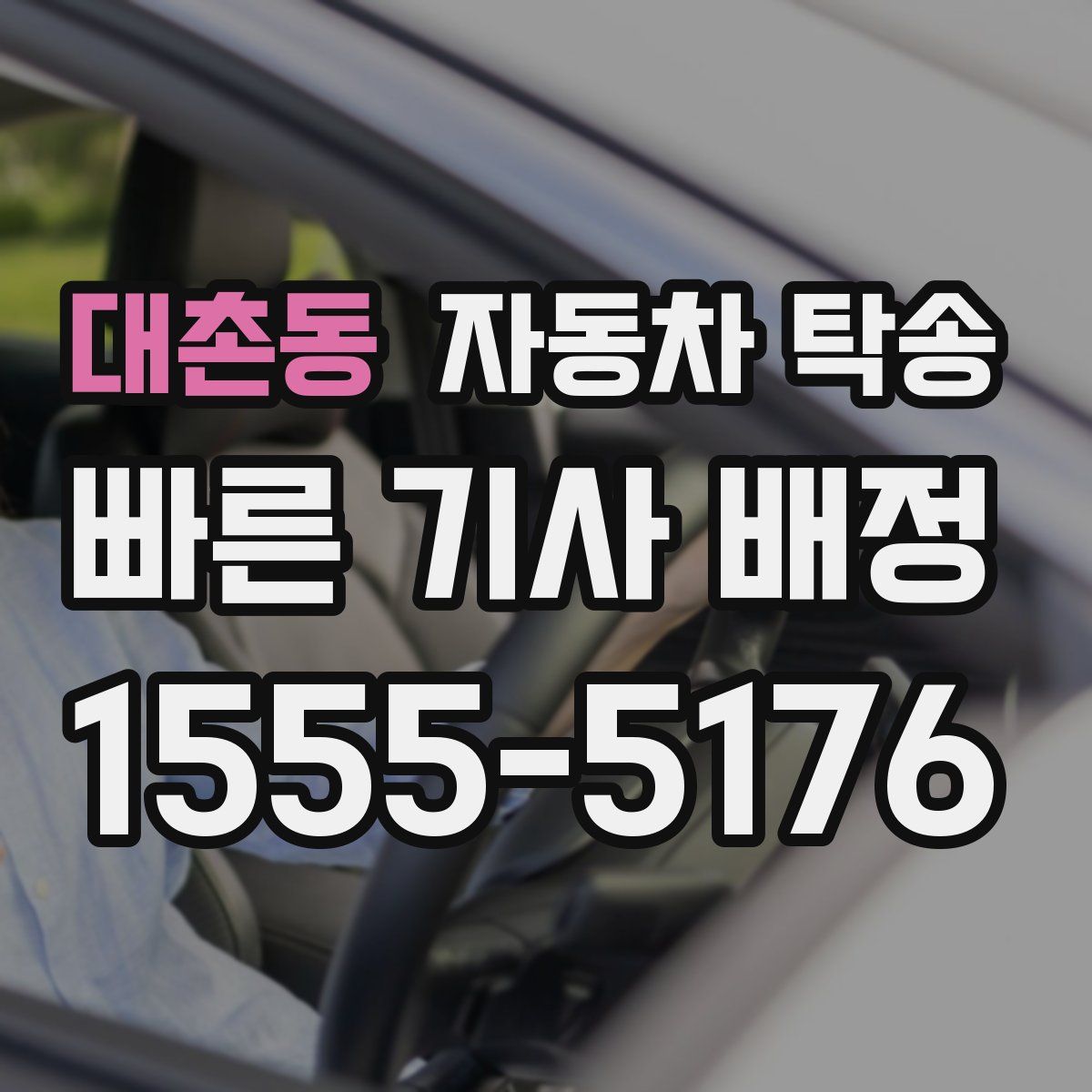 대촌동 자동차 탁송