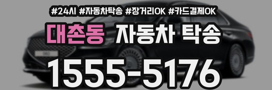 대촌동 자동차 탁송