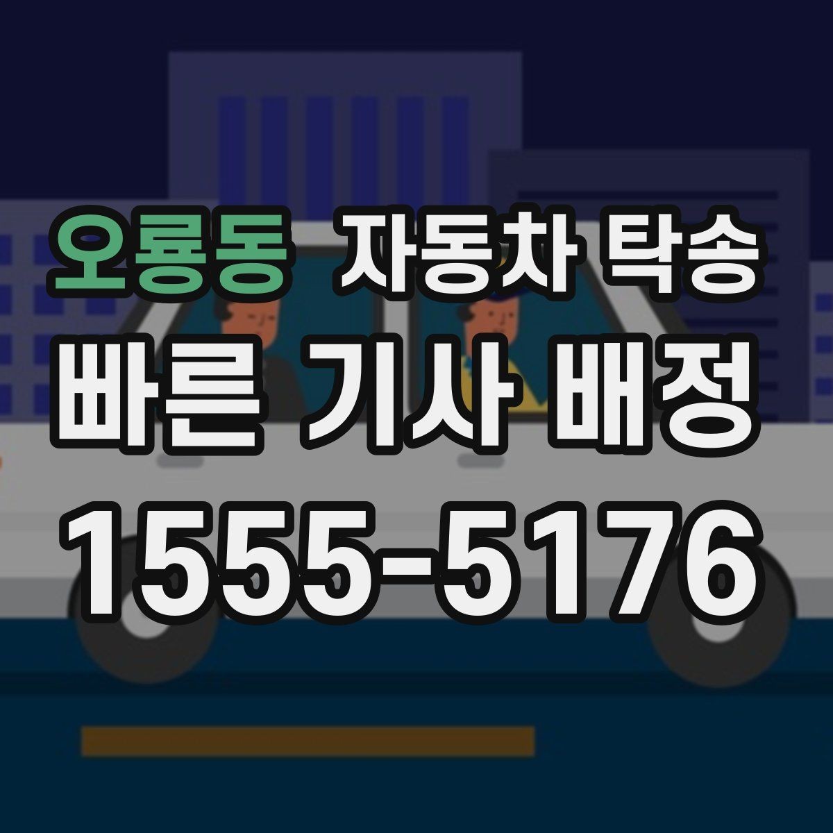 오룡동 자동차 탁송 바쁜 날 차량 이동을 단순화하는 방법