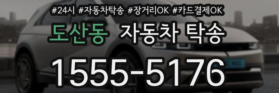 도산동 자동차 탁송