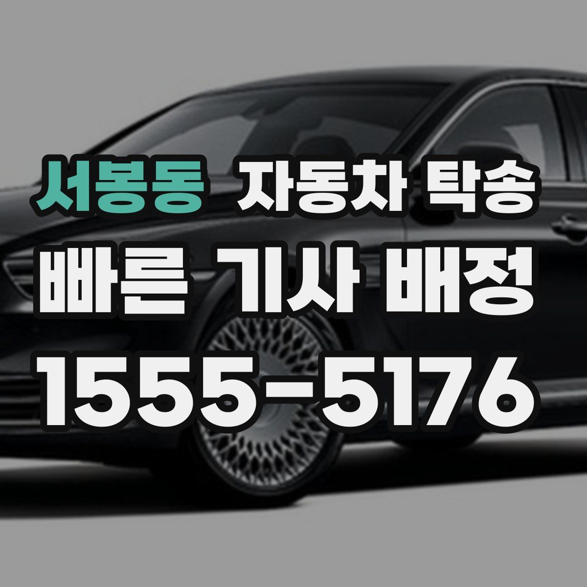 서봉동 자동차 탁송