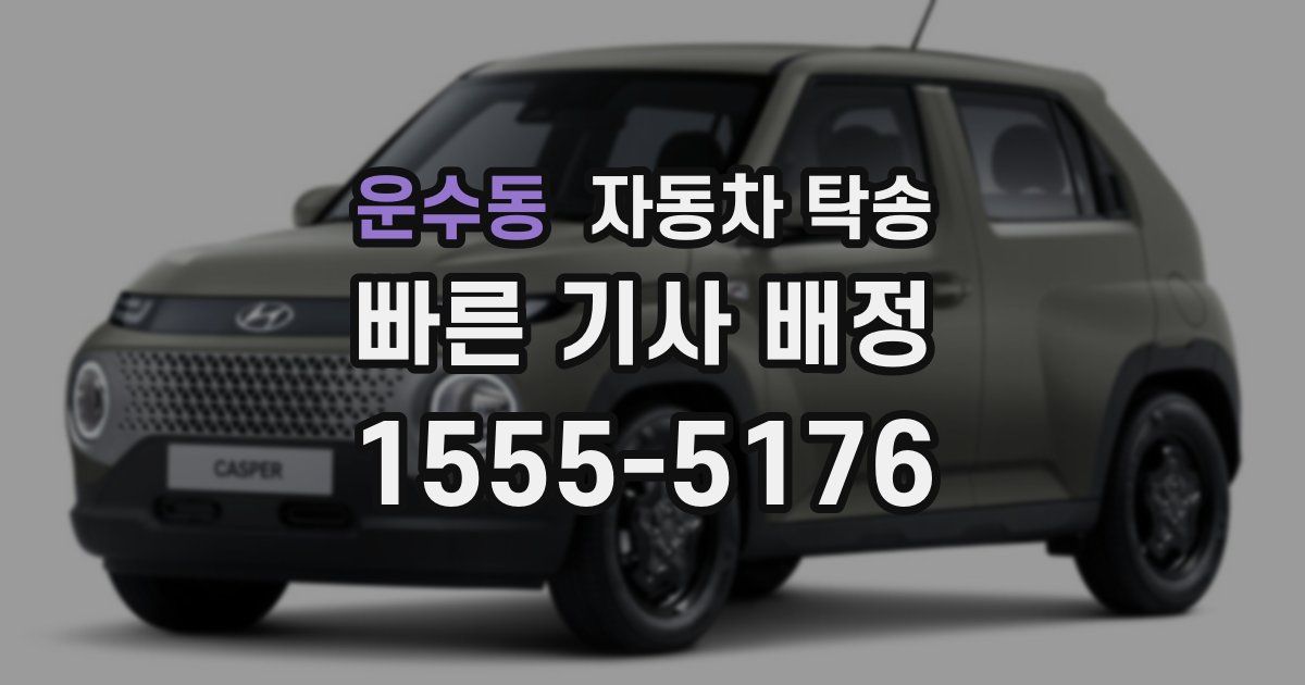 운수동 자동차 탁송