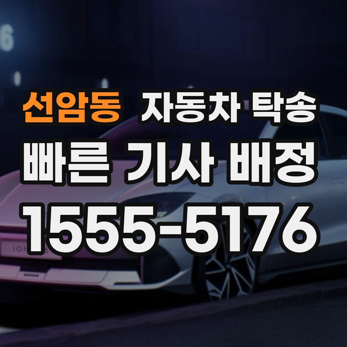 선암동 자동차 탁송