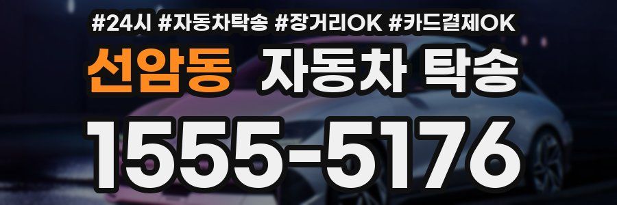 선암동 자동차 탁송