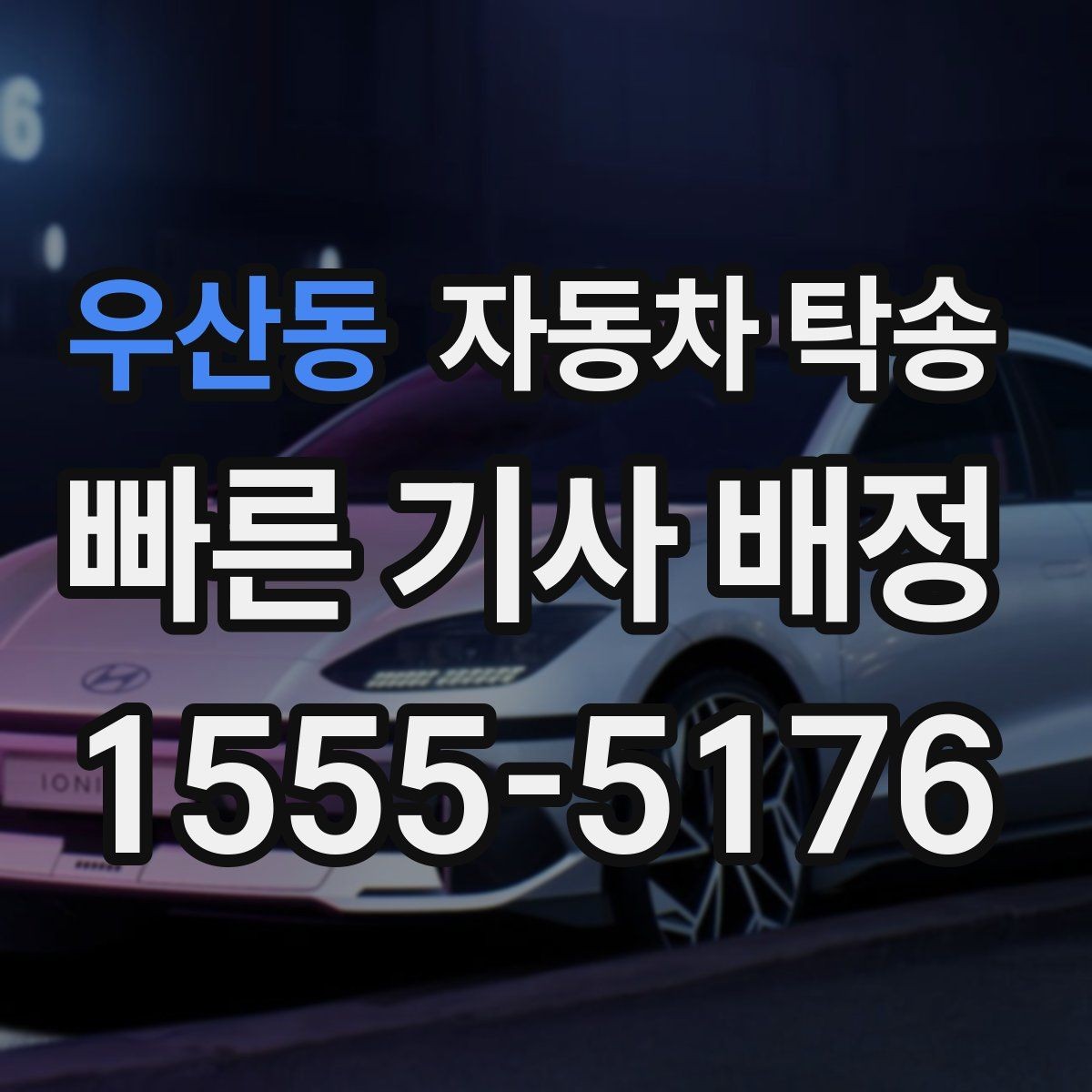 우산동 자동차 탁송 신차 출고 후 번호판 등록까지 동선 줄이기
