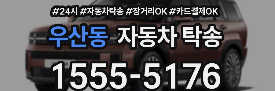 우산동 자동차 탁송