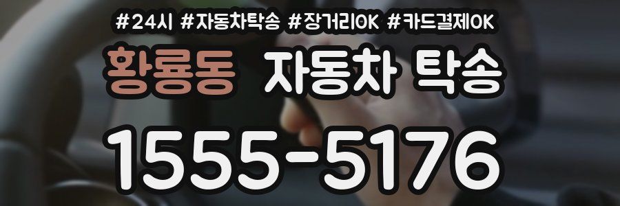 황룡동 자동차 탁송