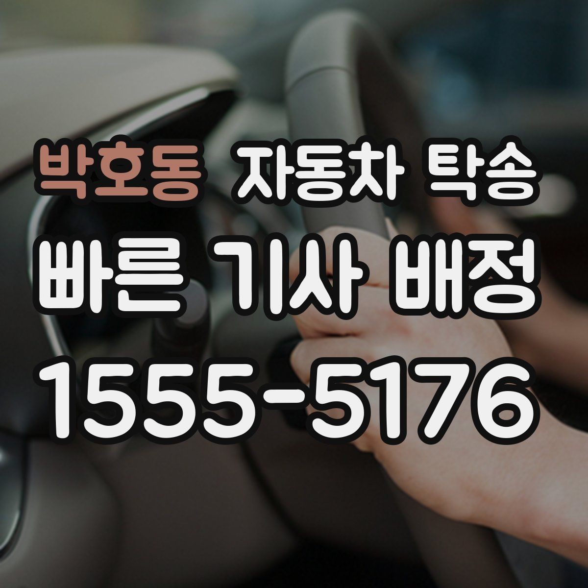 박호동 자동차 탁송 회사 숙소로 차량을 옮길 때 시간 맞추기