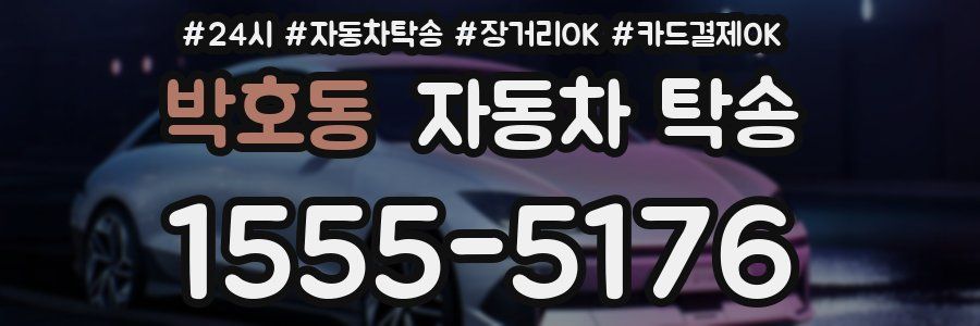 박호동 자동차 탁송