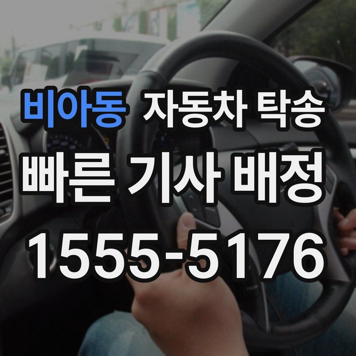 비아동 자동차 탁송 주차 등록 전 임시 인계 지점 정하기