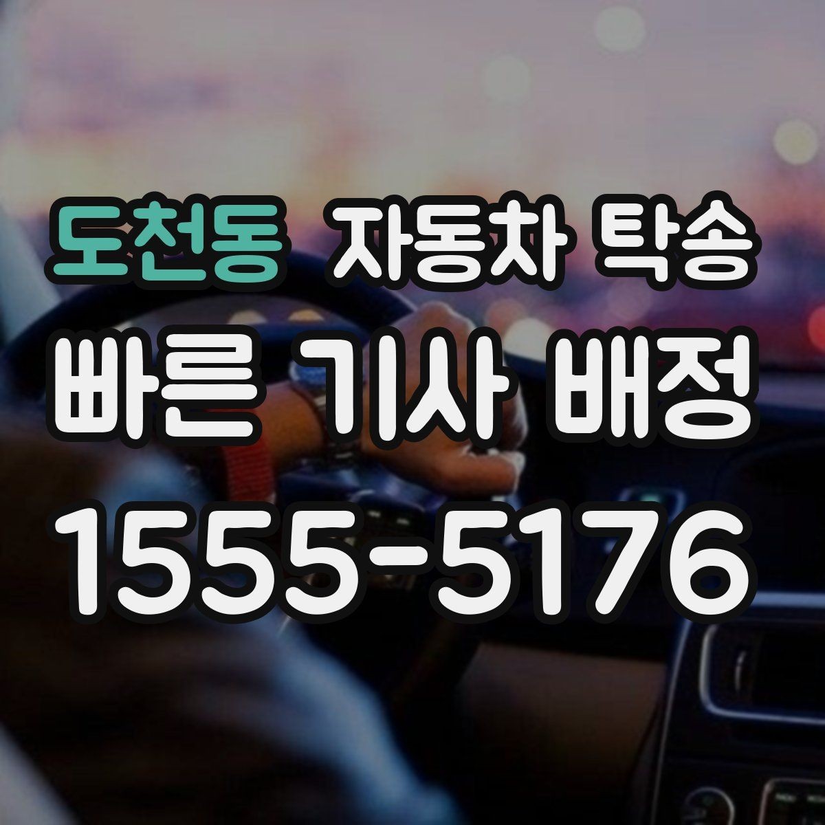 도천동 자동차 탁송 타지역에 둔 차량을 빠르게 가져오는 요령