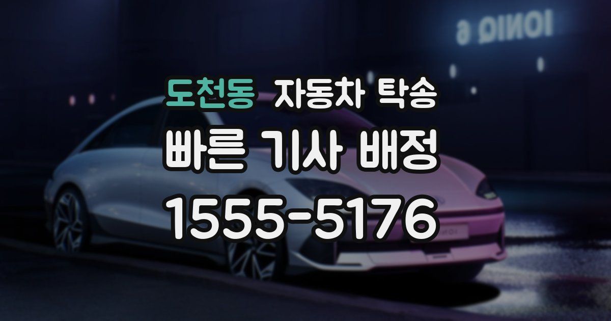 도천동 자동차 탁송