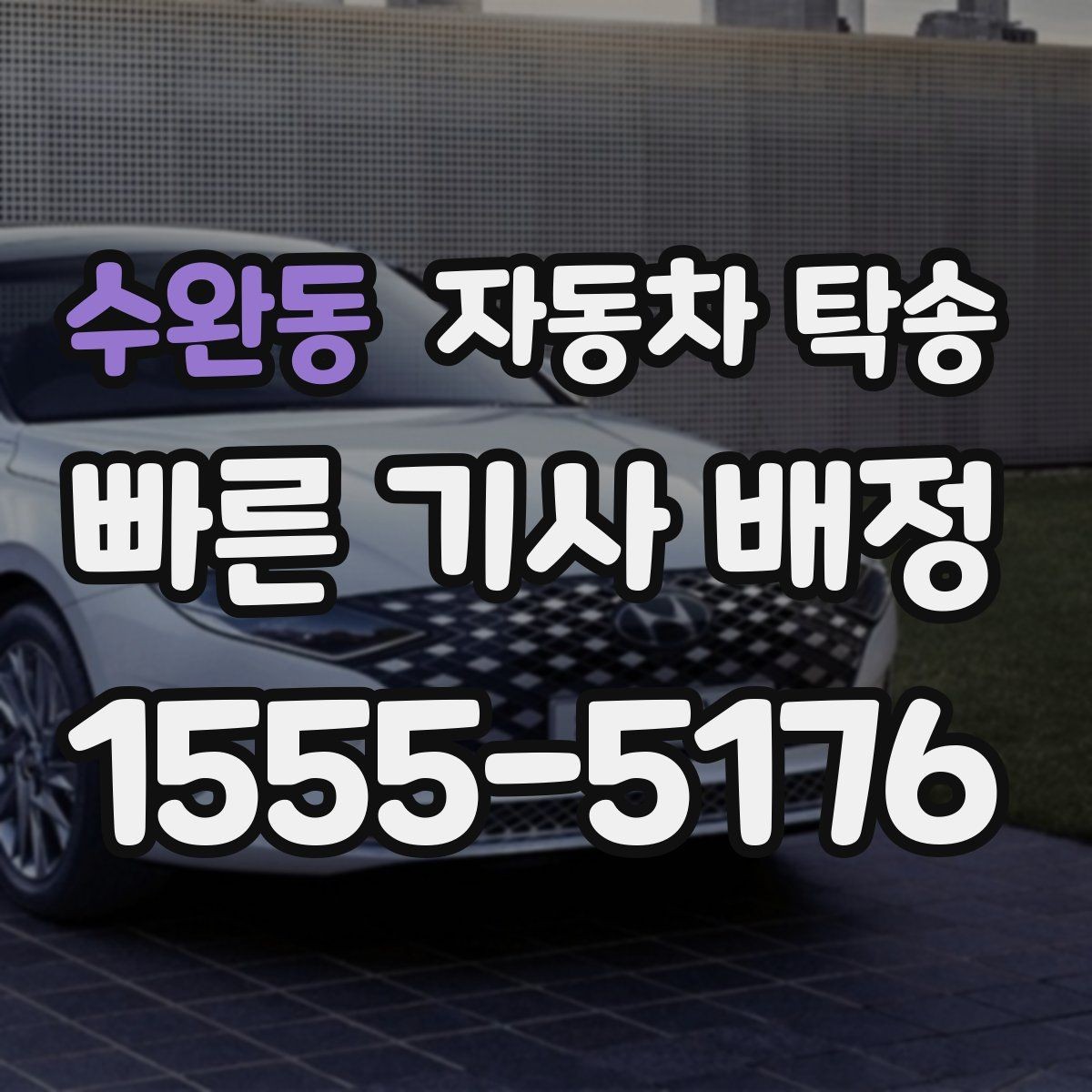 수완동 자동차 탁송 렌트 반납 시간이 촉박할 때 동선 정리