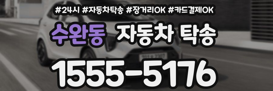 수완동 자동차 탁송
