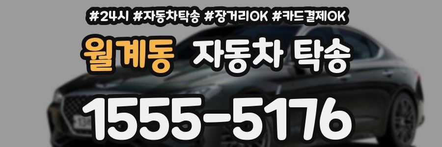 월계동 자동차 탁송