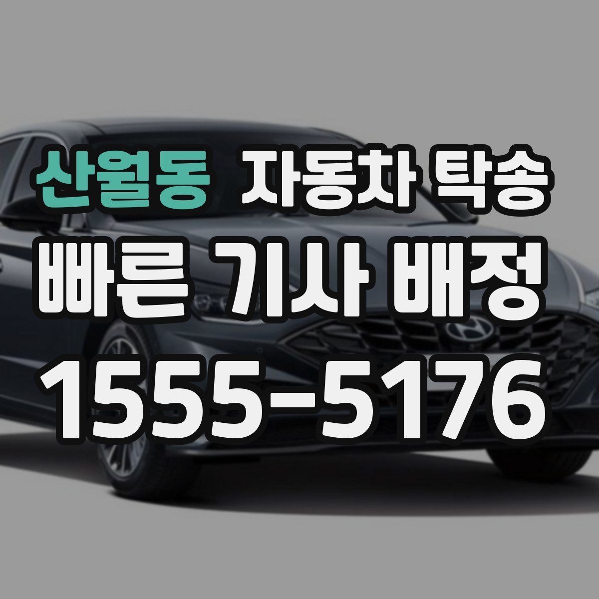 산월동 자동차 탁송 가족 차량 두 대 이동을 한 번에 정리