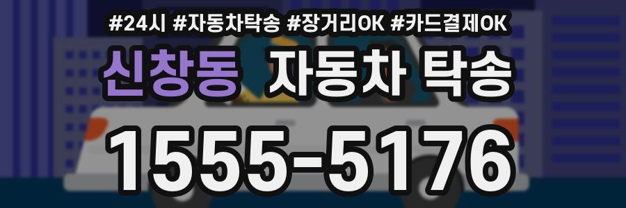 신창동 자동차 탁송