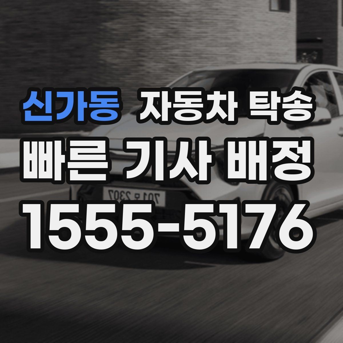 신가동 자동차 탁송 수리 완료 연락을 받았는데 픽업이 어려울 때