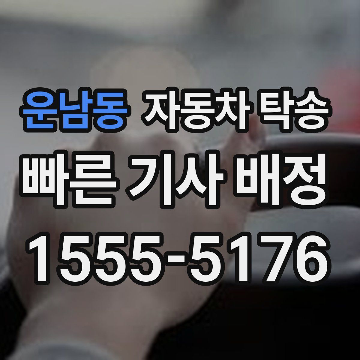 운남동 자동차 탁송