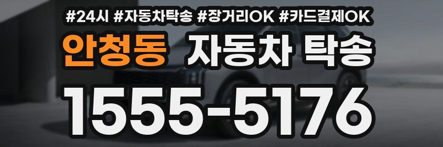 안청동 자동차 탁송