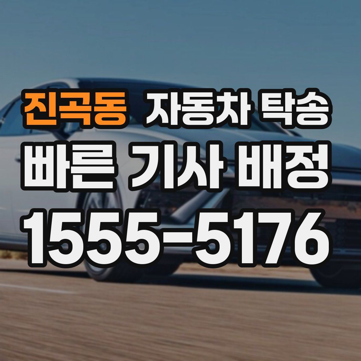 진곡동 자동차 탁송