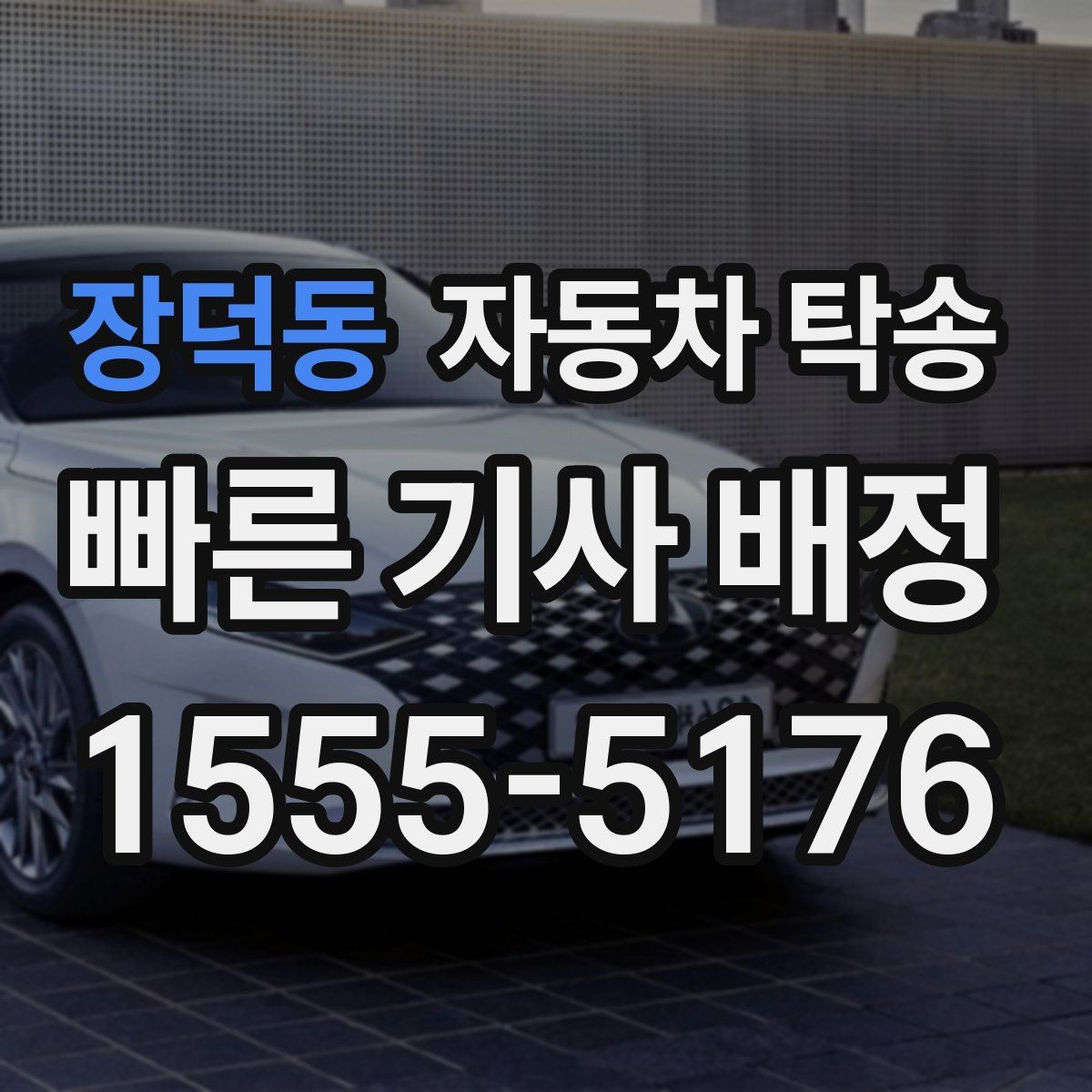 장덕동 자동차 탁송 차량을 약속 장소에 제시간에 두는 요령