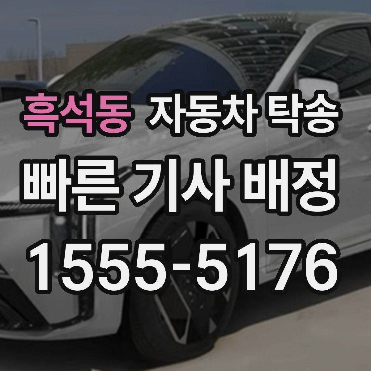 흑석동 자동차 탁송 트렁크 적재물 있을 때 미리 점검하기