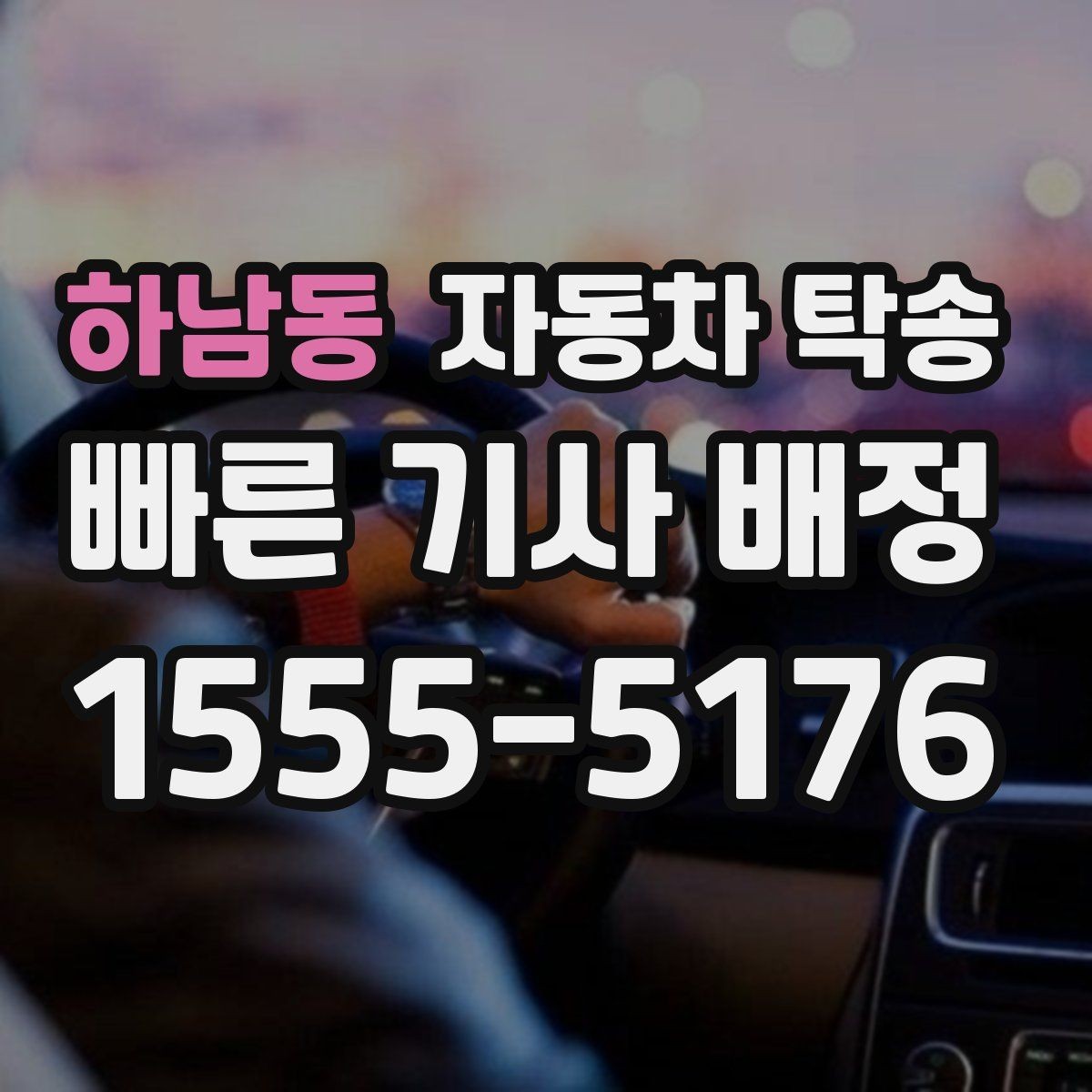 하남동 자동차 탁송 루프박스 장착 차량 이동 전 체크