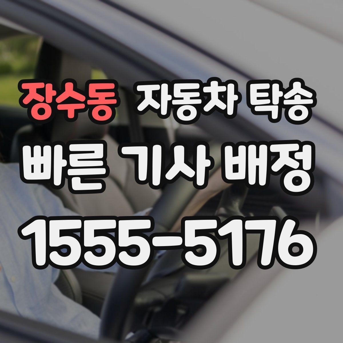 장수동 자동차 탁송 오늘 바로 이동이 필요할 때 체크