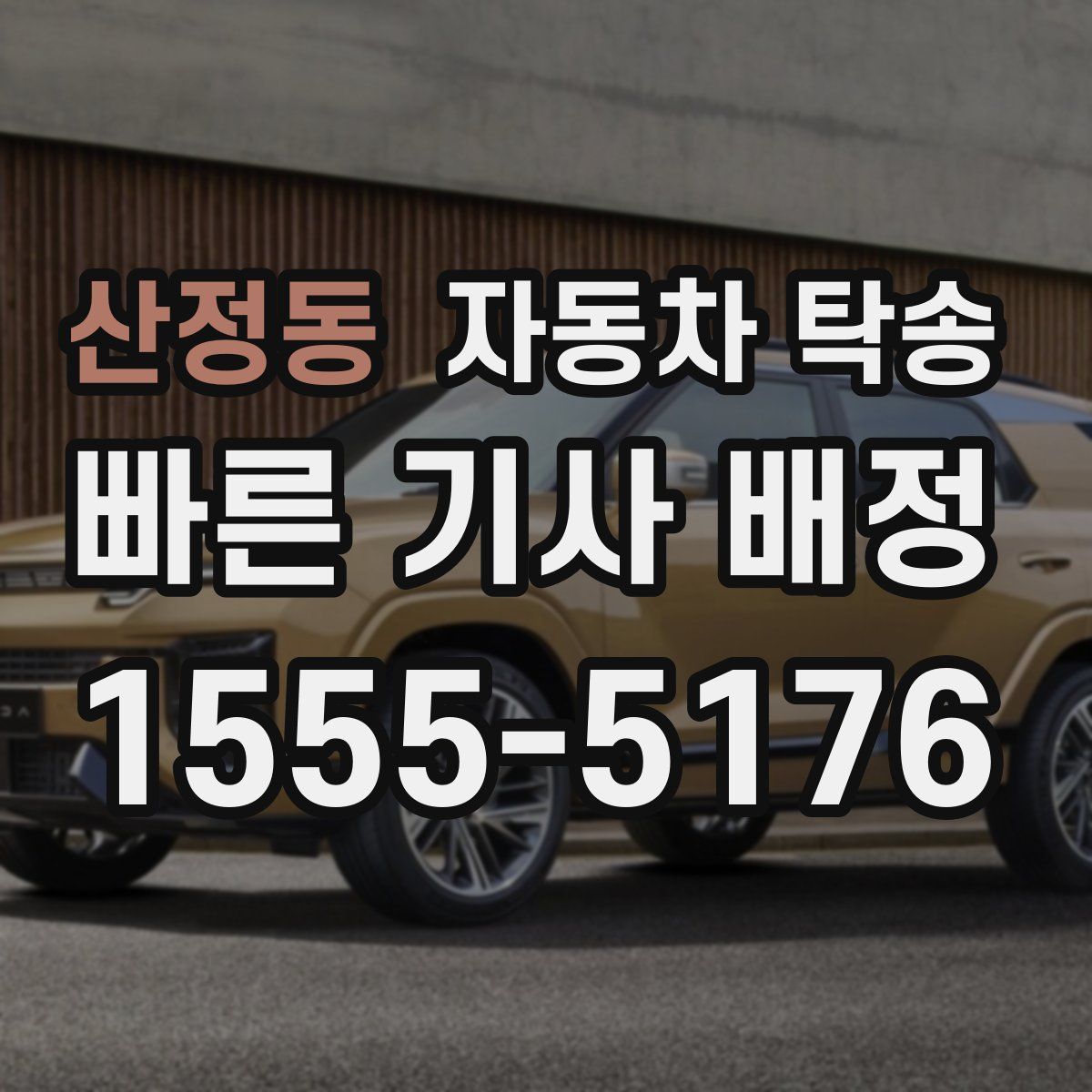 산정동 자동차 탁송