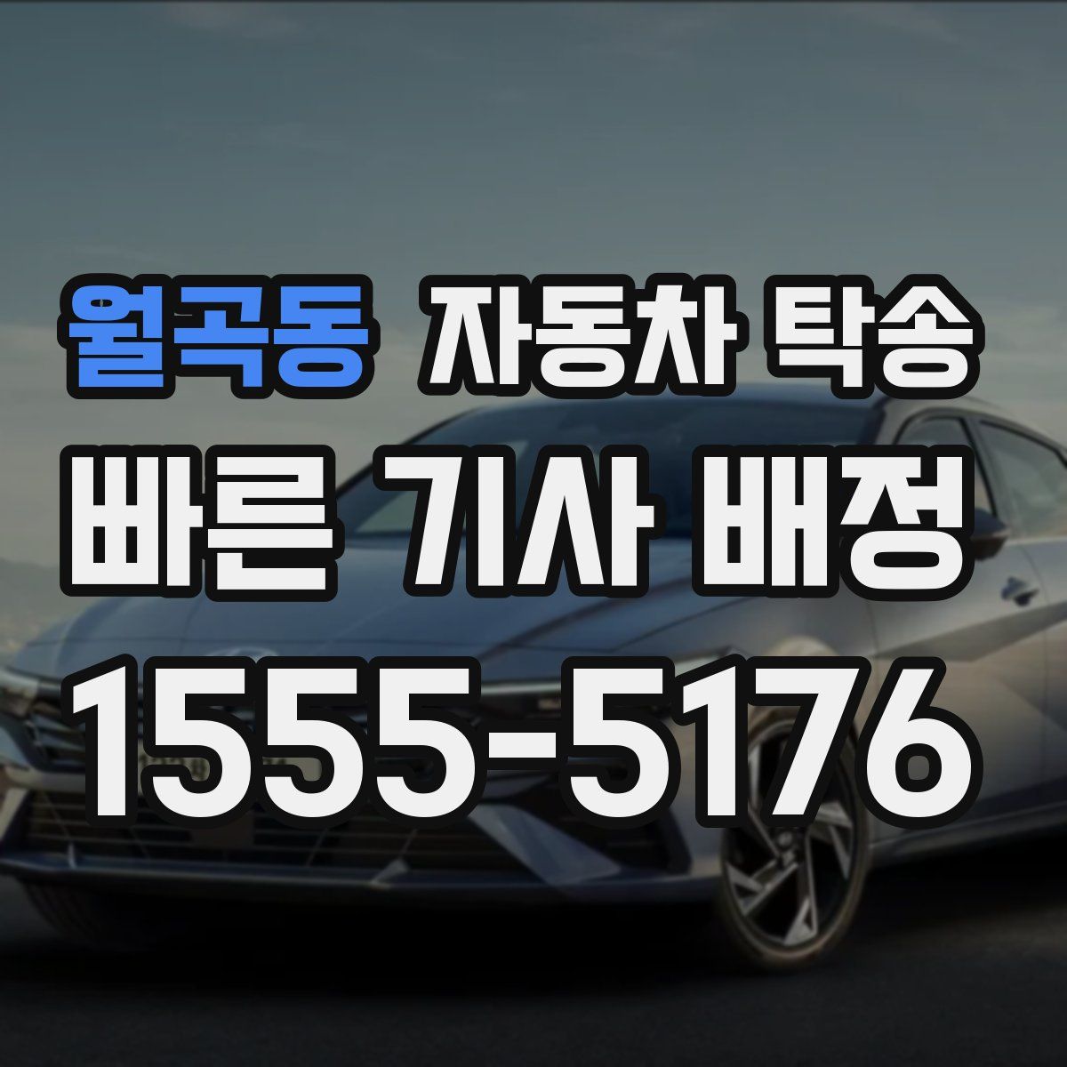 월곡동 자동차 탁송