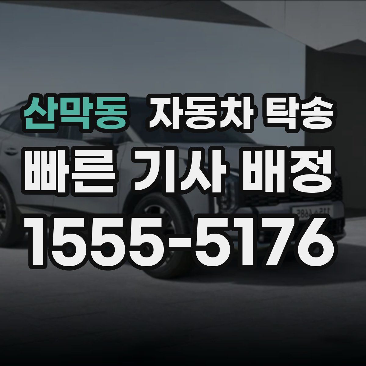 산막동 자동차 탁송