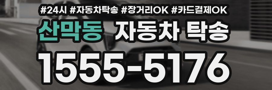 산막동 자동차 탁송