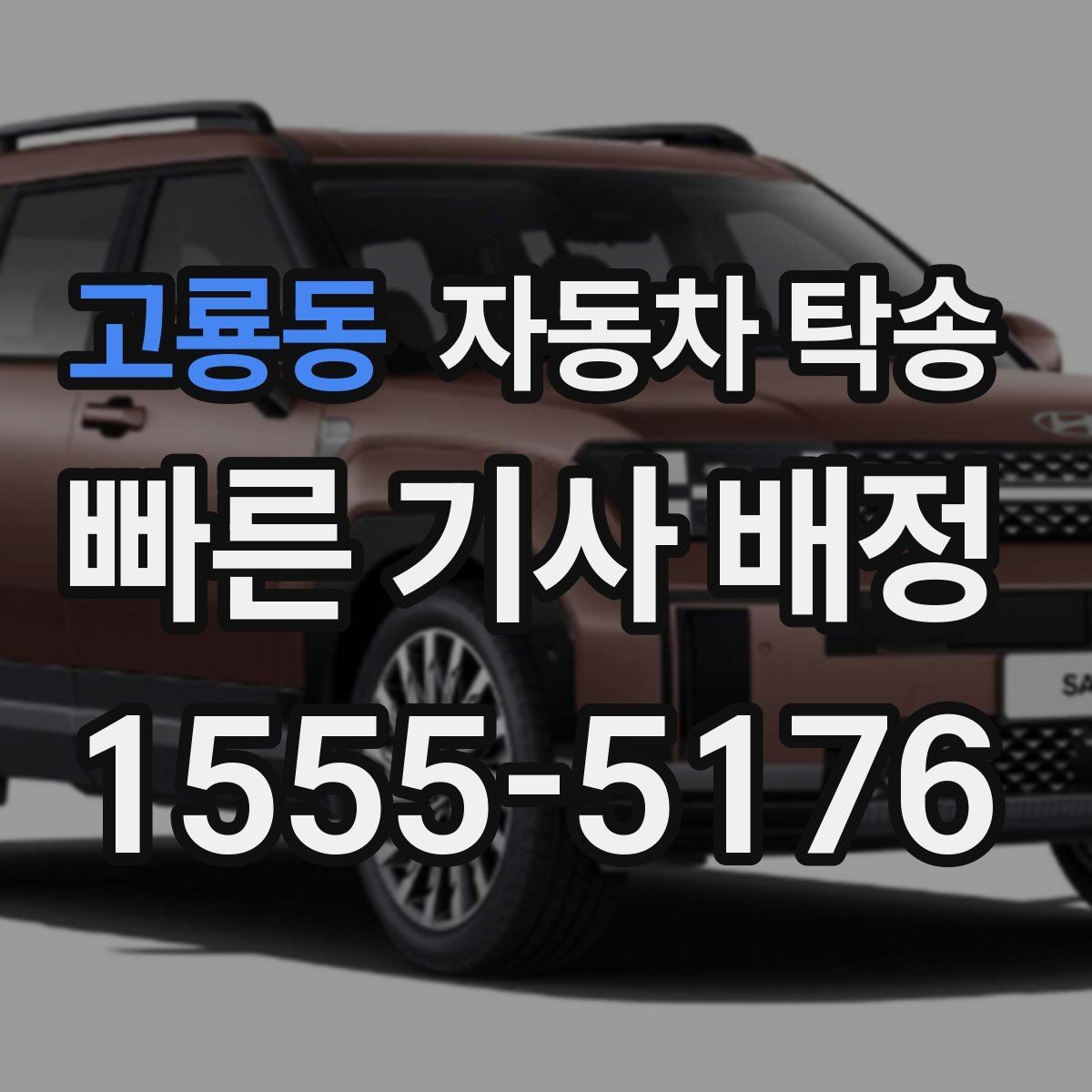 고룡동 자동차 탁송 주차장 진입 제한 장소에서 인계하는 방법