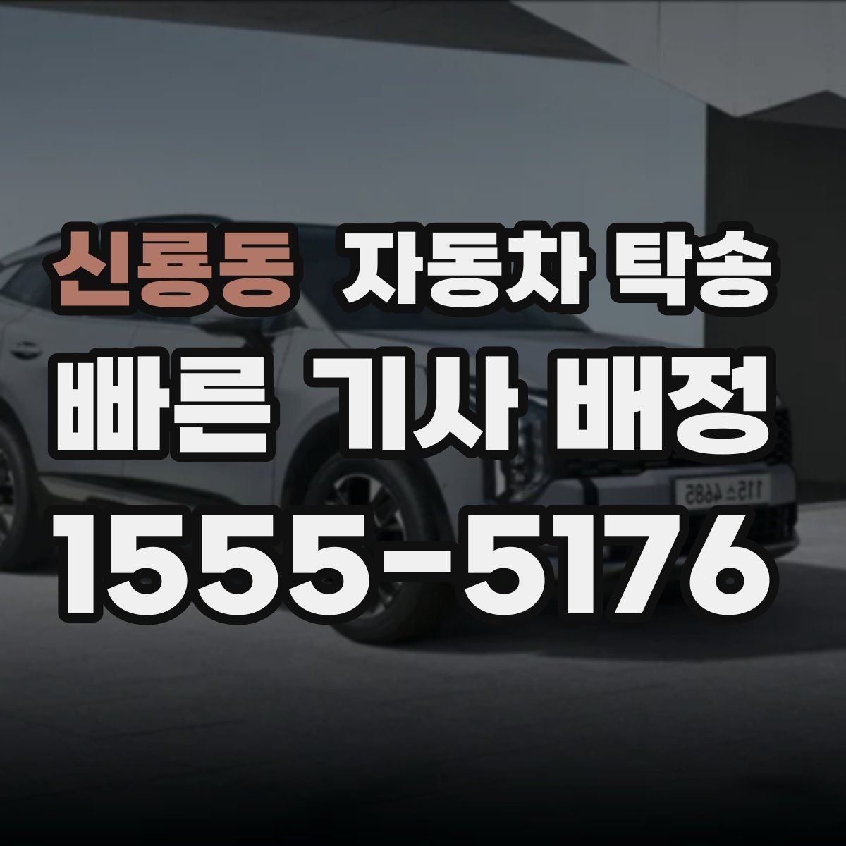 신룡동 자동차 탁송 인수 인계가 깔끔해지는 장소 선택 요령