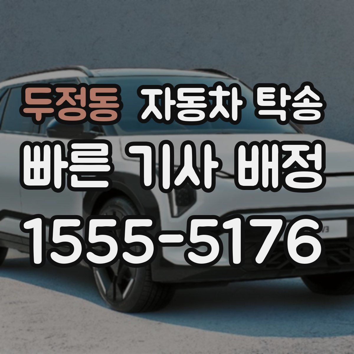 두정동 자동차 탁송