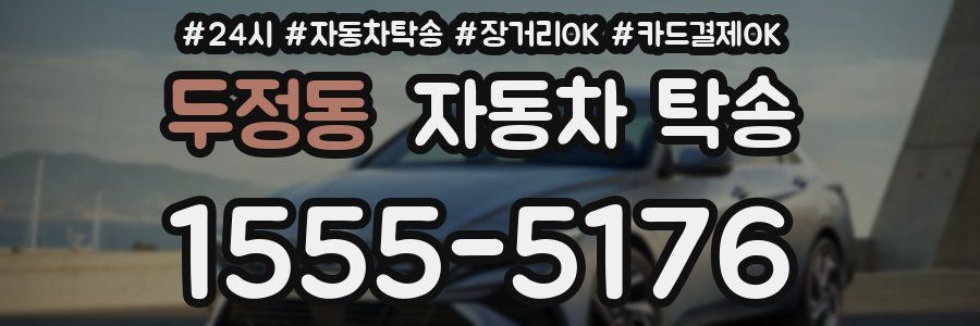 두정동 자동차 탁송