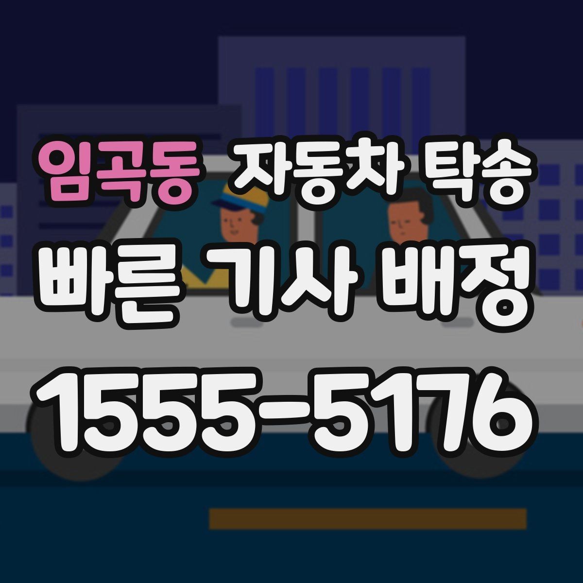 임곡동 자동차 탁송 신차 출고 당일 집 앞 인수 가능할까