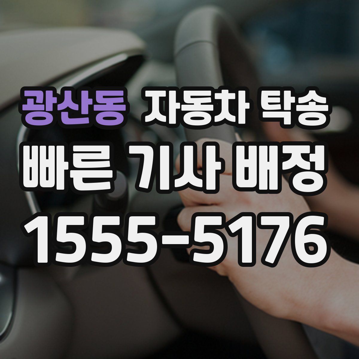 광산동 자동차 탁송