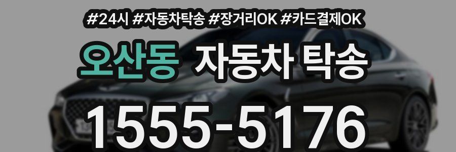 오산동 자동차 탁송